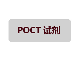 POCT檢測試劑